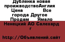 Дубленка новая проижводствоАнглия › Цена ­ 35 000 - Все города Другое » Продам   . Ямало-Ненецкий АО,Салехард г.